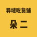 异域吃货铺朵二店