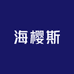 海樱斯