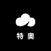 特奥男装