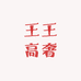 王王高奢