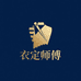 衣定师傅