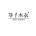 草子木衣潮流女装旗舰店