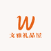 文雅礼品屋
