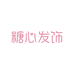 糖心发饰