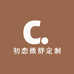 初恋微胖定制