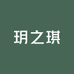 玥之琪精品中西餐厨具