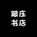 跟庄书店