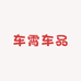 车霄车品