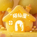 猫仙屋甄选阁