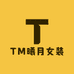 TM曦月女装