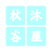 秋沐谷子屋