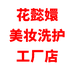 花懿嬛美妆洗护工厂店
