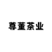 尊董茶业