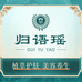 归语瑶草本护肤