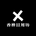 香桦日用坊