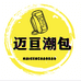 迈亘潮包