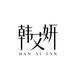 韩艾妍