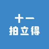 十一拍立得零售店
