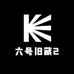 六号旧藏2