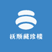 抚顺藏珍楼