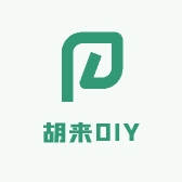胡来DIY手作