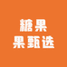 糖果果甄选