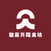 健宸兴隆禽坊