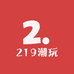 219潮玩社