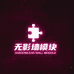 无影墙模块