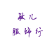 敏儿服饰行