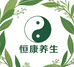 恒康养生滋补