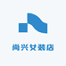 尚兴女装店