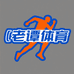 老谭体育橱窗