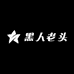 黑人老头源头工厂