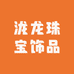 泷龙珠宝饰品