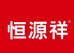 恒源祥卓达专卖店