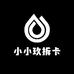 小小玖拆卡