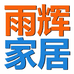 雨辉家居日用品