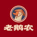 老鹅农全鹅专门店