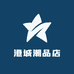 港城潮品店