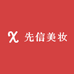 先信美妆专营店