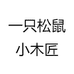 一只松鼠小木匠
