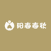 阳春春秋