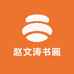赵文涛书画小店