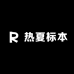 热夏标本