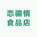 恋疆情食品店