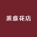 莱意花店