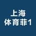 上海体育菲1