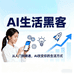 AI生活黑客