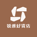 锐雅好货店
